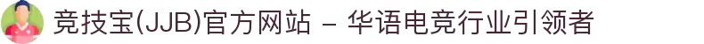 竞技宝(JJB)官方网站 - 华语电竞行业引领者